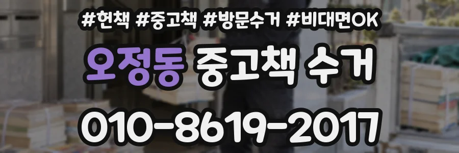 오정동 중고책 수거