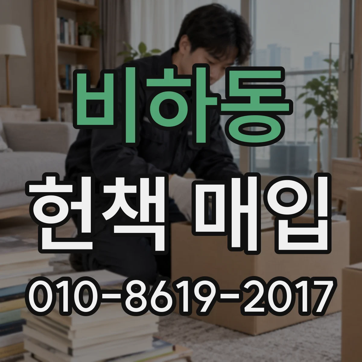 비하동 헌책 매입