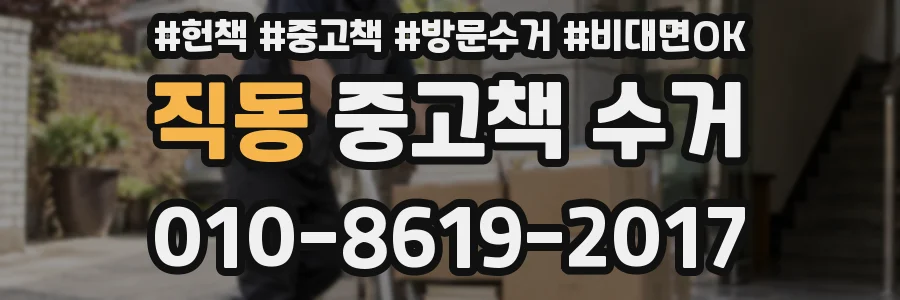 직동 중고책 수거