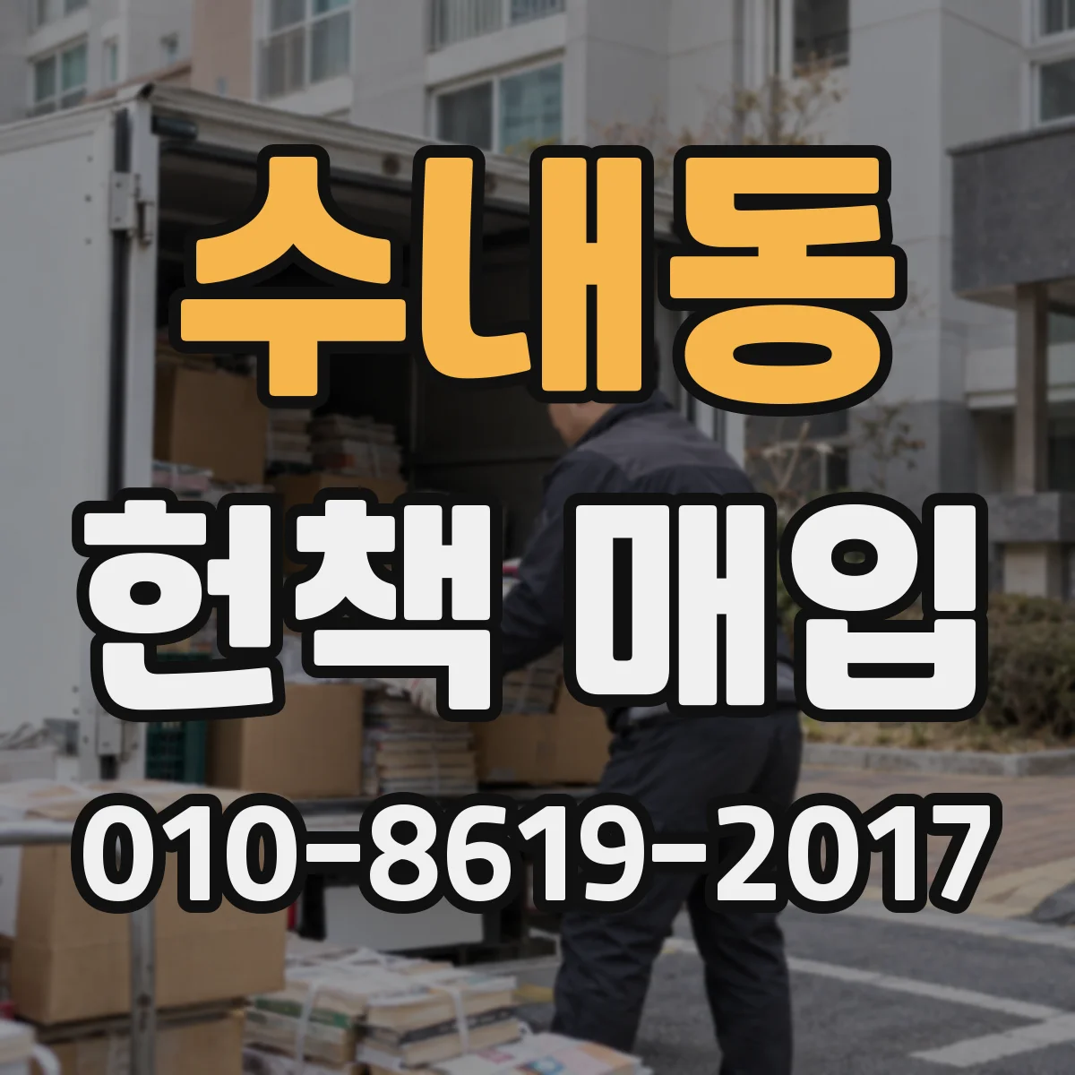 수내동 헌책 매입