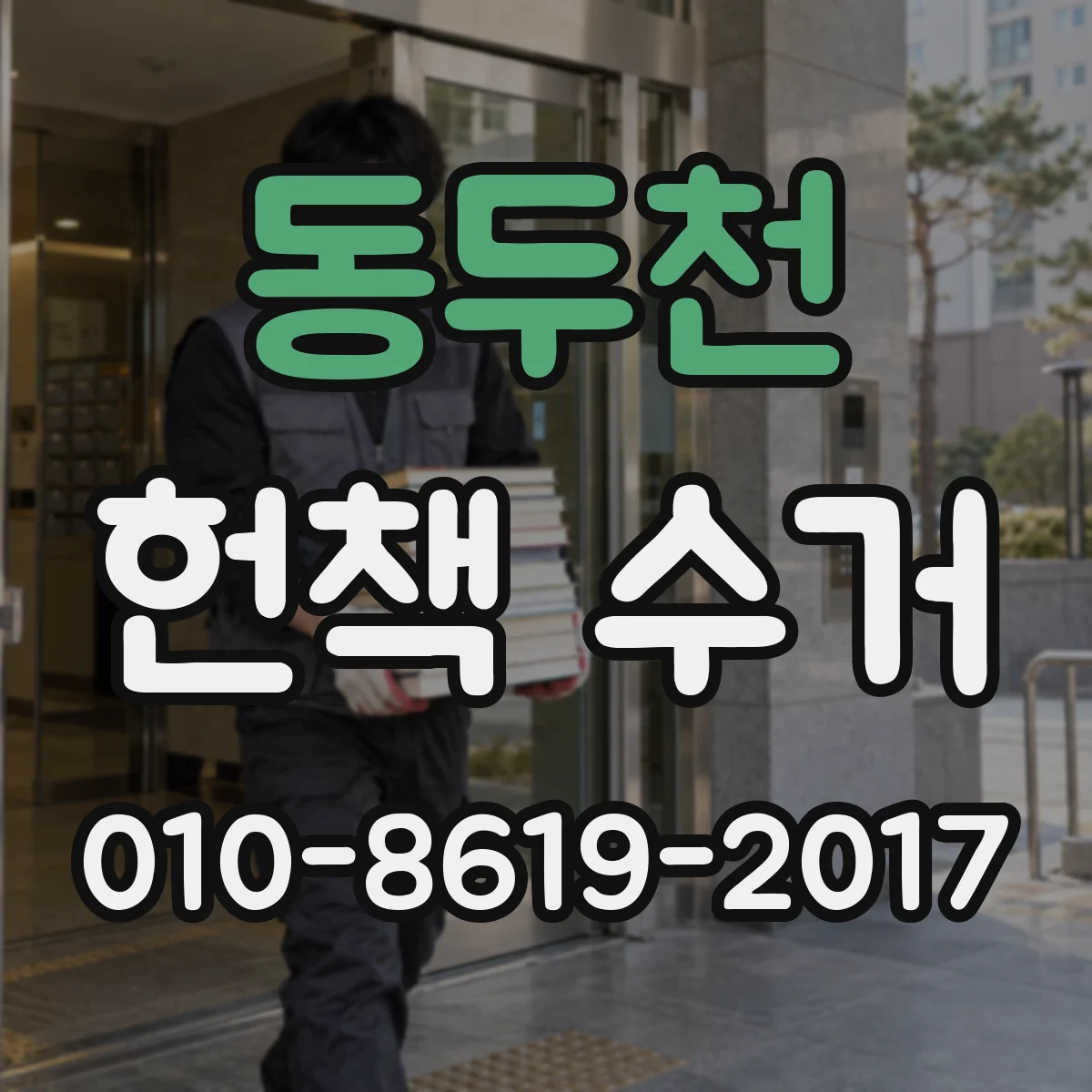 동두천 헌책 수거 방문 수거 vs 택배 수거 결제 방식이 달라요
