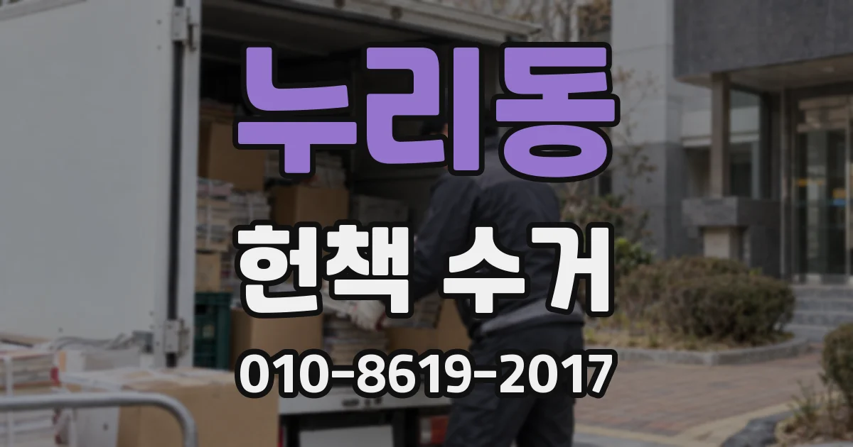 누리동 헌책 수거