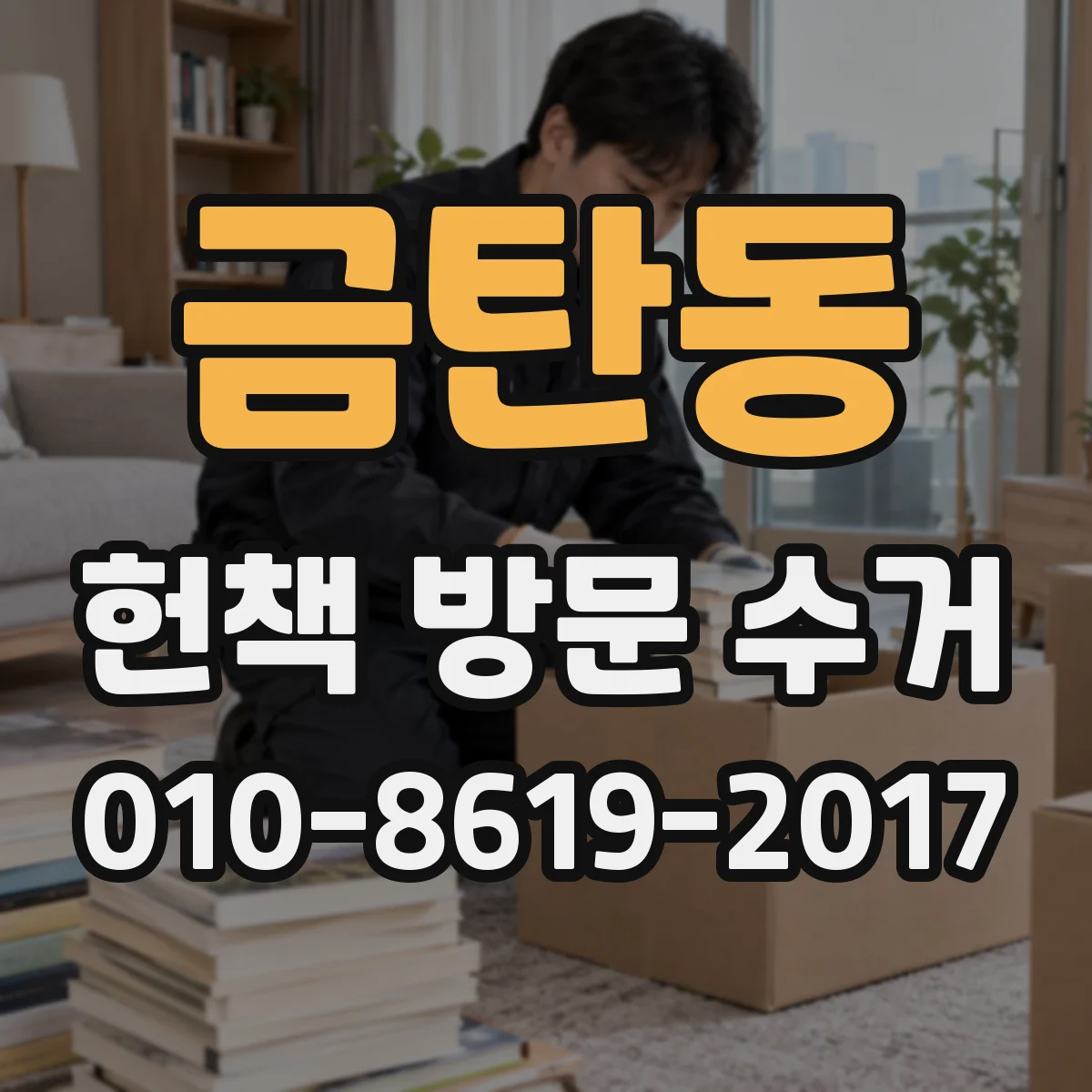 금탄동 헌책 방문 수거