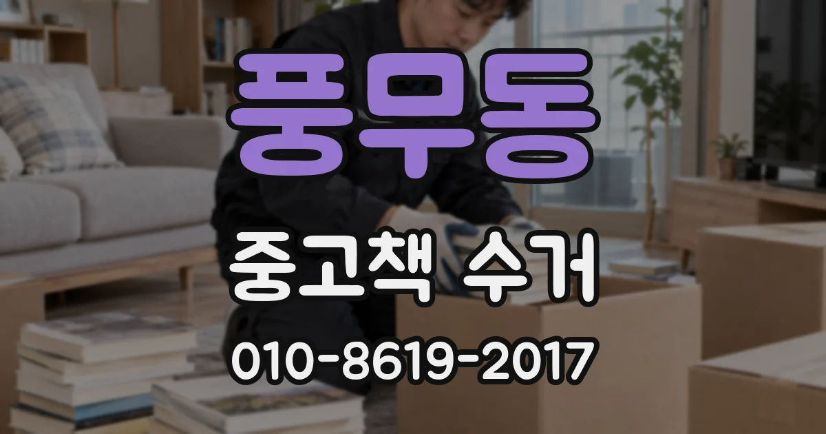 풍무동 중고책 수거