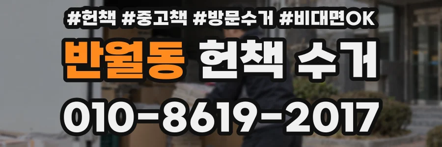 반월동 헌책 수거