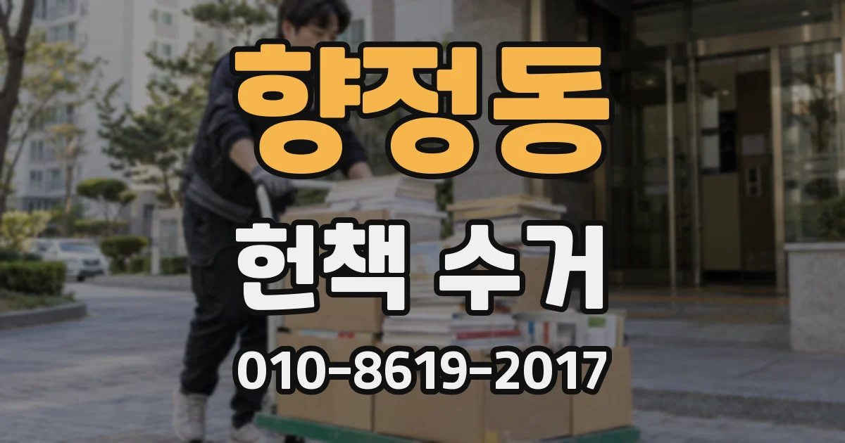 향정동 헌책 수거