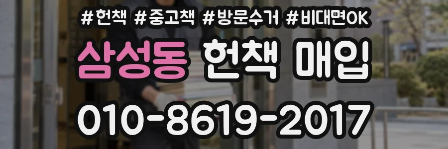 삼성동 헌책 매입
