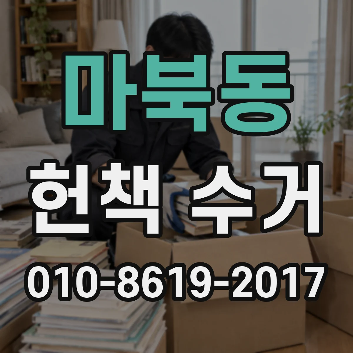 마북동 헌책 수거