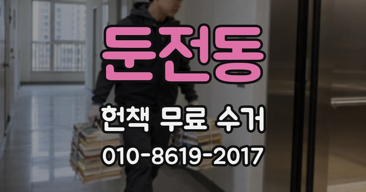 둔전동 헌책 무료 수거