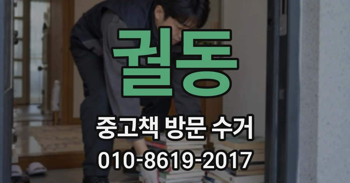 궐동 중고책 방문 수거