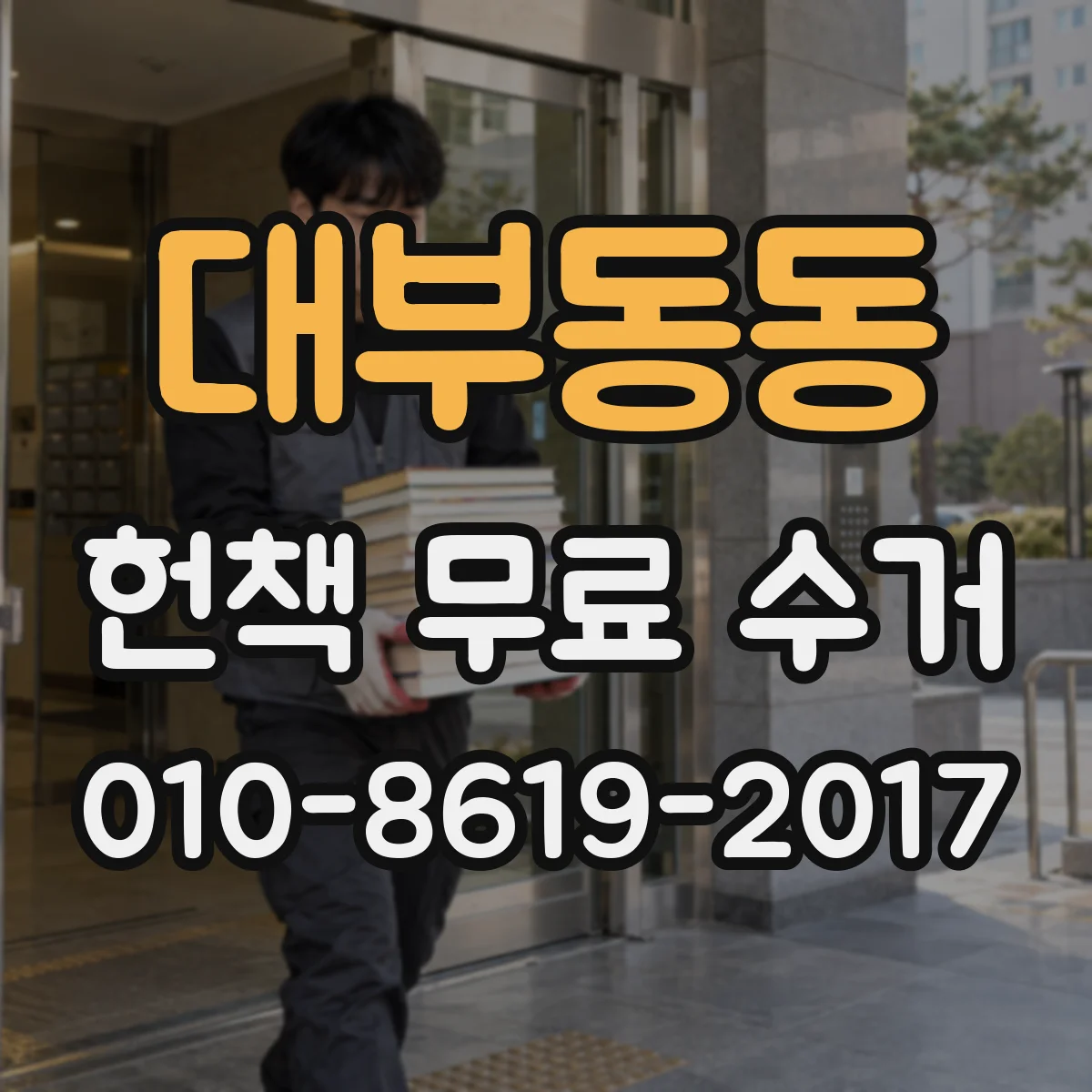 대부동동 헌책 무료 수거
