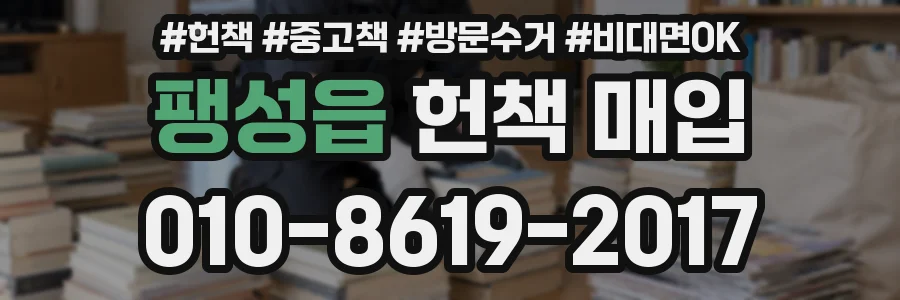 팽성읍 헌책 매입