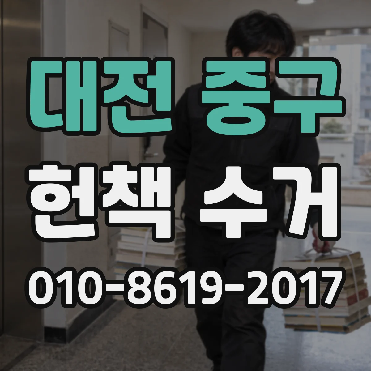 대전 중구 헌책 수거 사진으로 본 상태와 매입가가 달라지는 이유