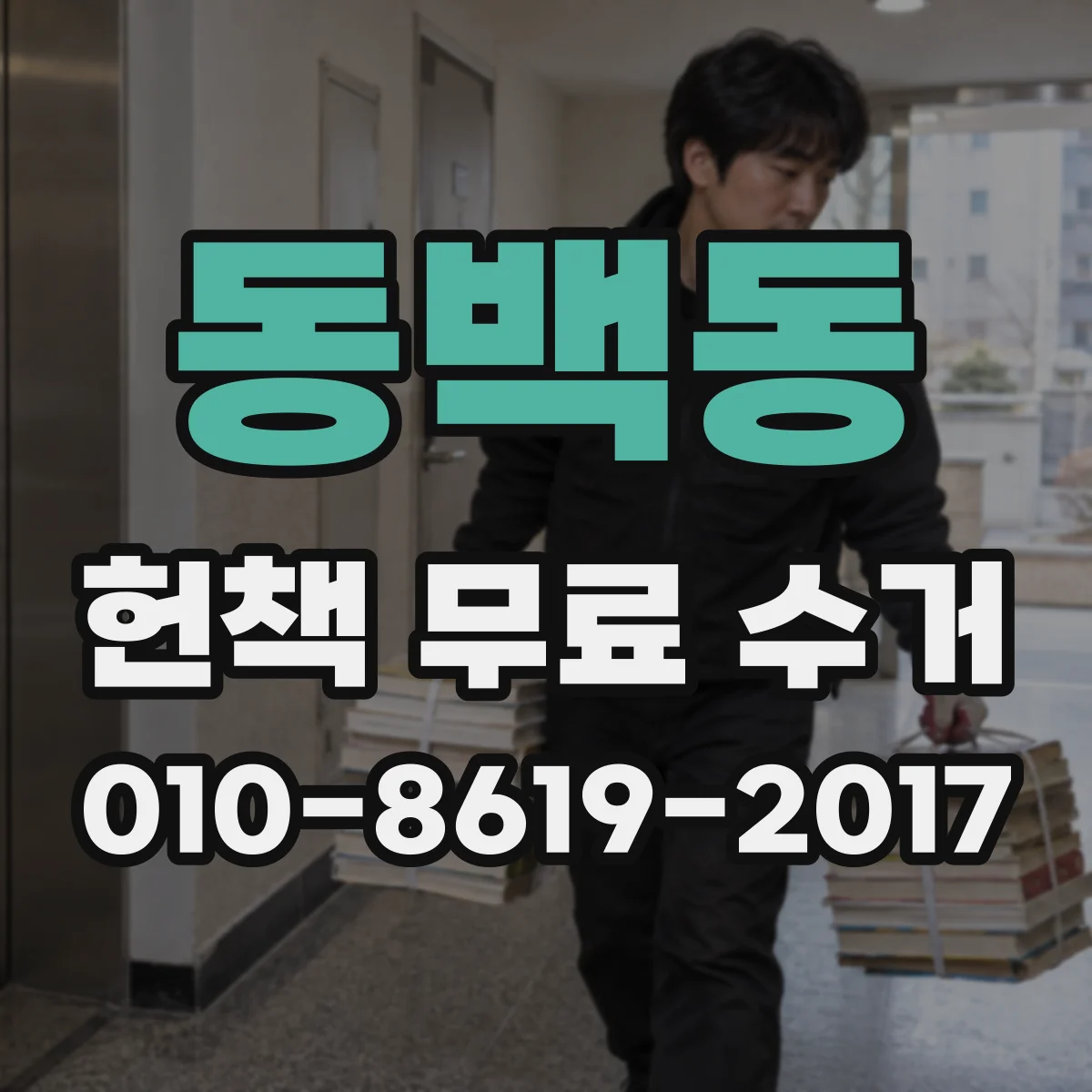 동백동 헌책 무료 수거