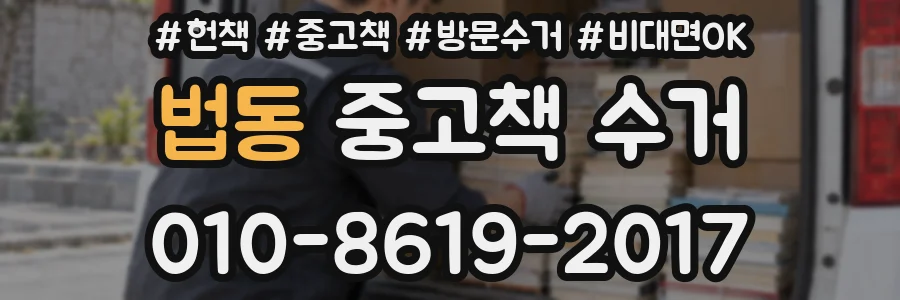 법동 중고책 수거