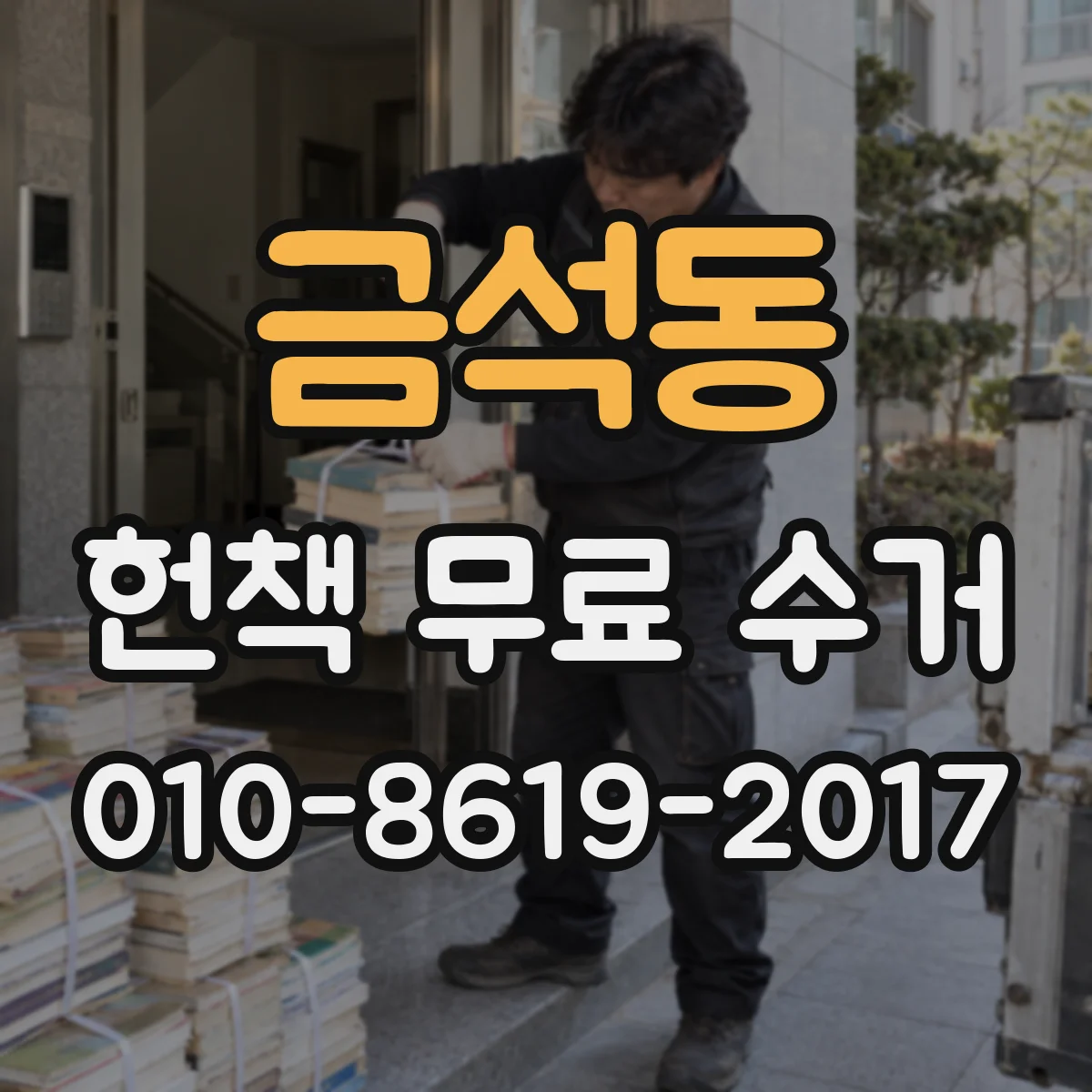 금석동 헌책 무료 수거