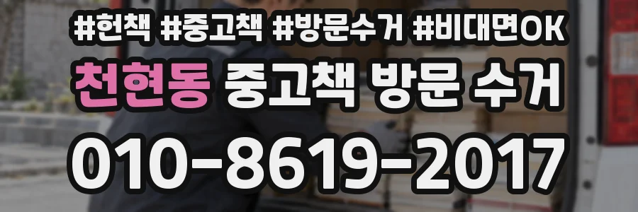 천현동 중고책 방문 수거