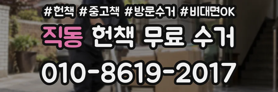 직동 헌책 무료 수거