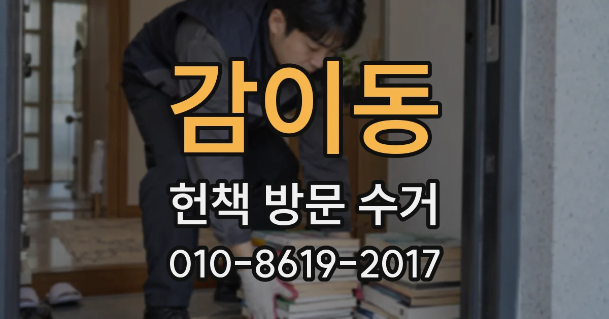 감이동 헌책 방문 수거