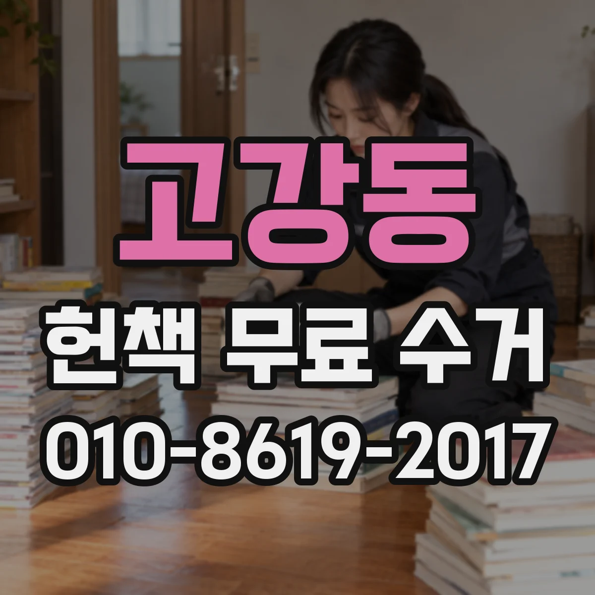 고강동 헌책 무료 수거