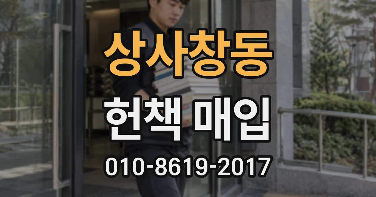 상사창동 헌책 매입