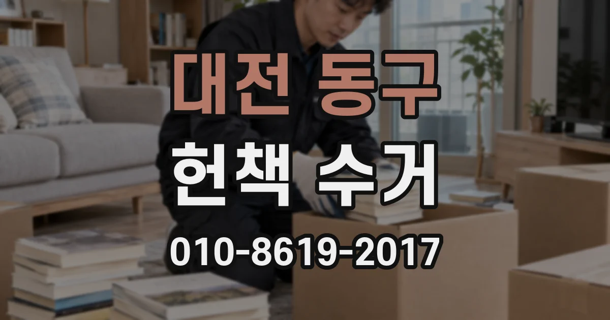 대전 동구 헌책 수거