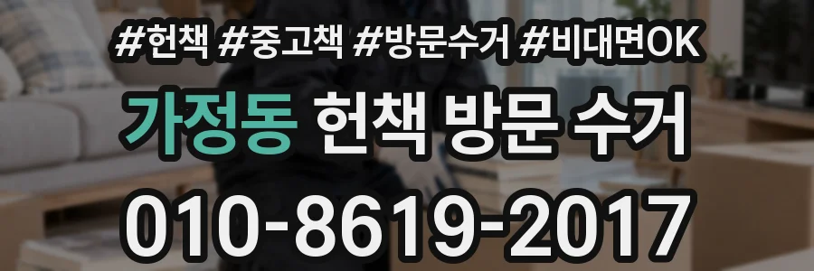 가정동 헌책 방문 수거
