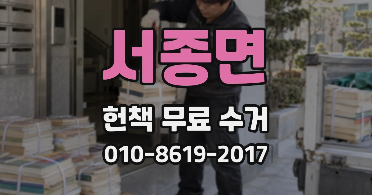 서종면 헌책 무료 수거