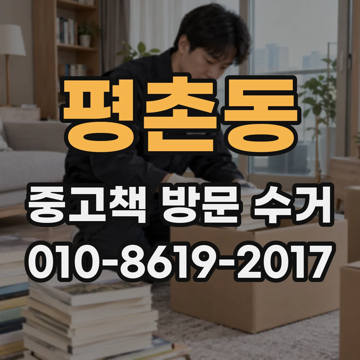 평촌동 중고책 방문 수거