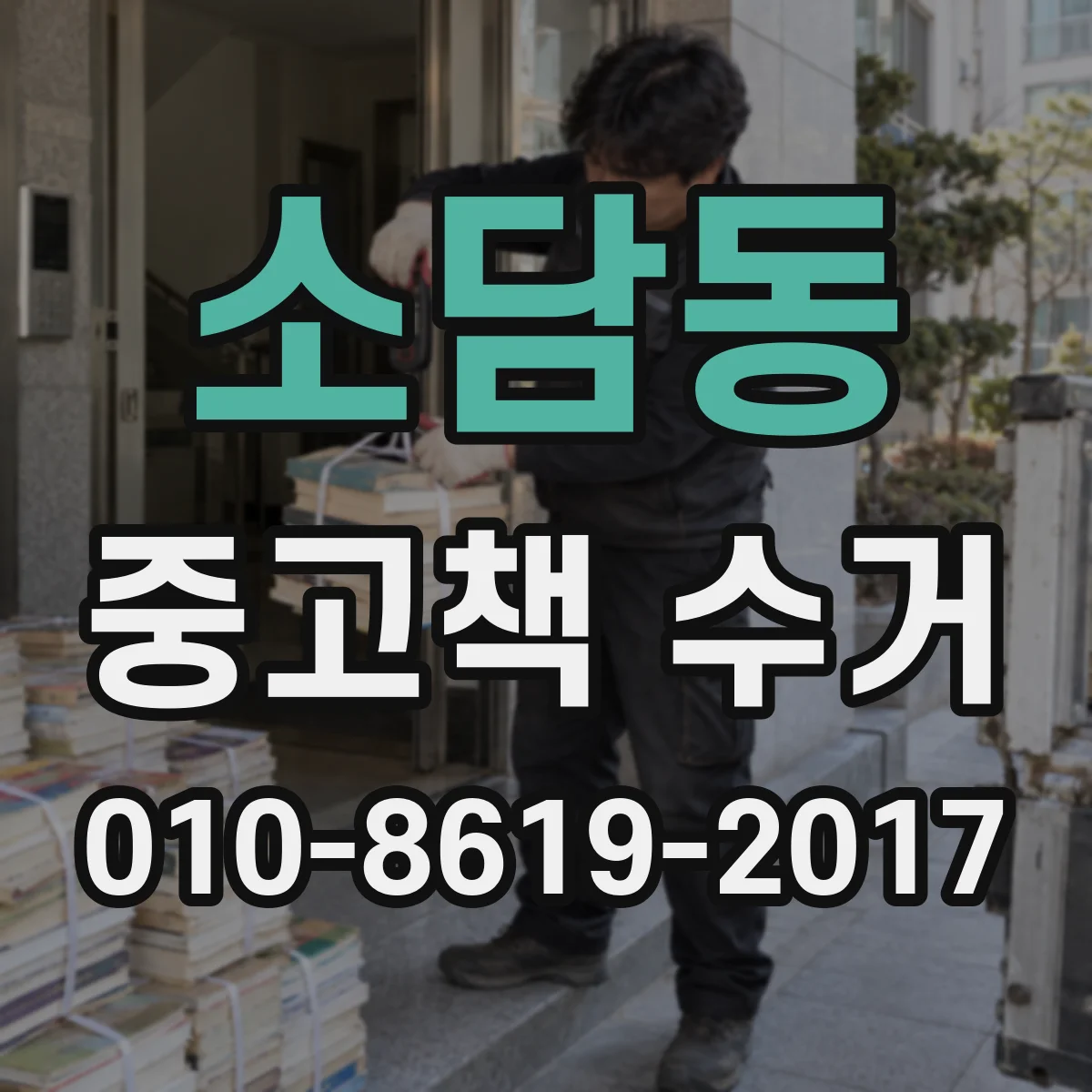 소담동 중고책 수거