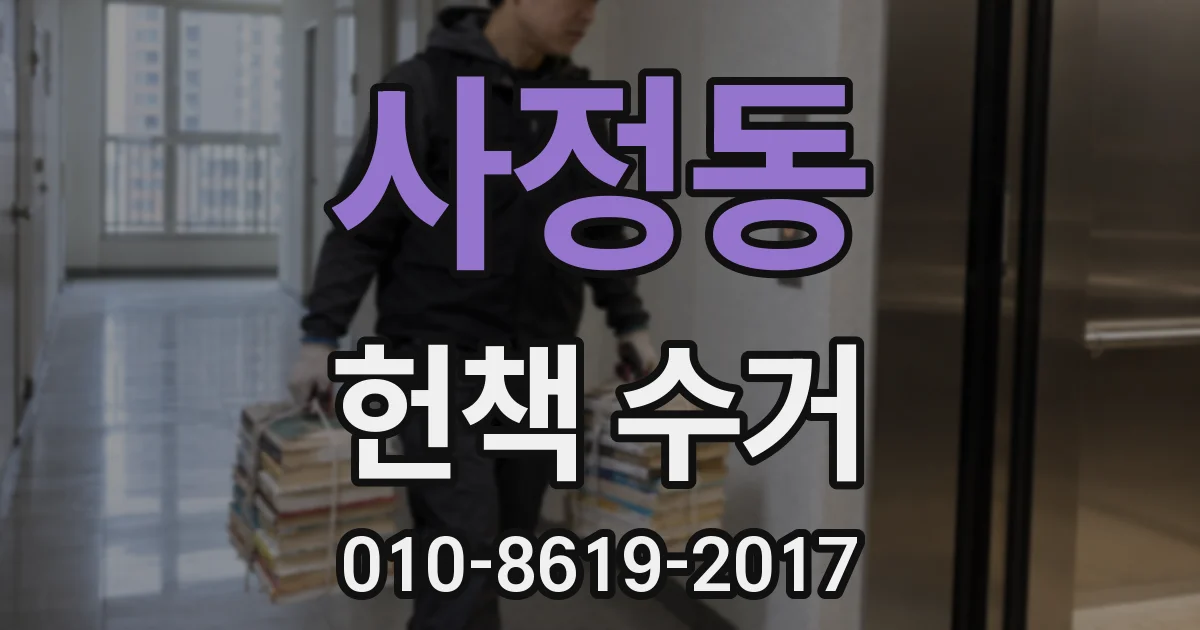 사정동 헌책 수거