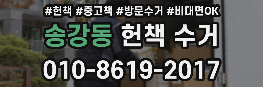 송강동 헌책 수거