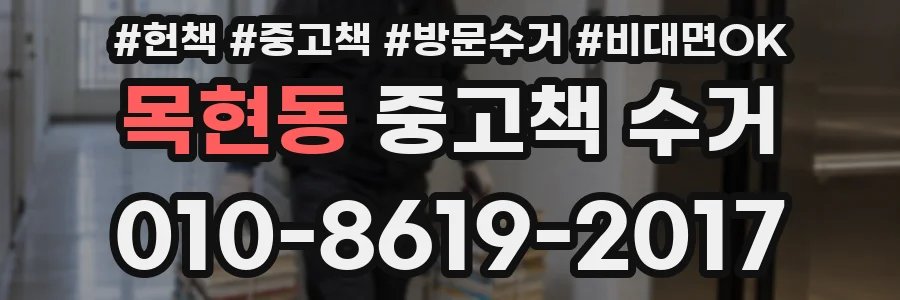 목현동 중고책 수거
