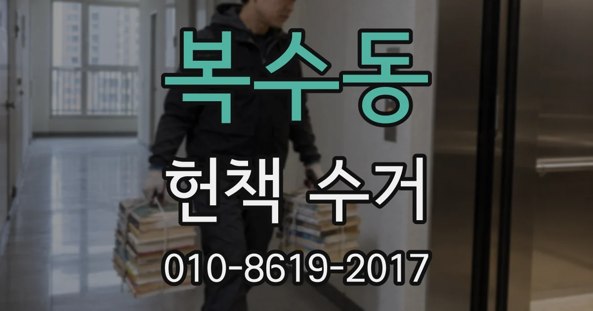 복수동 헌책 수거