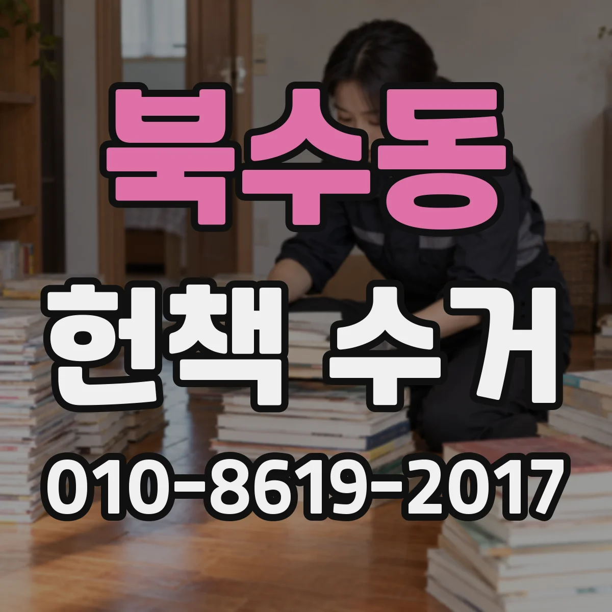 북수동 헌책 수거