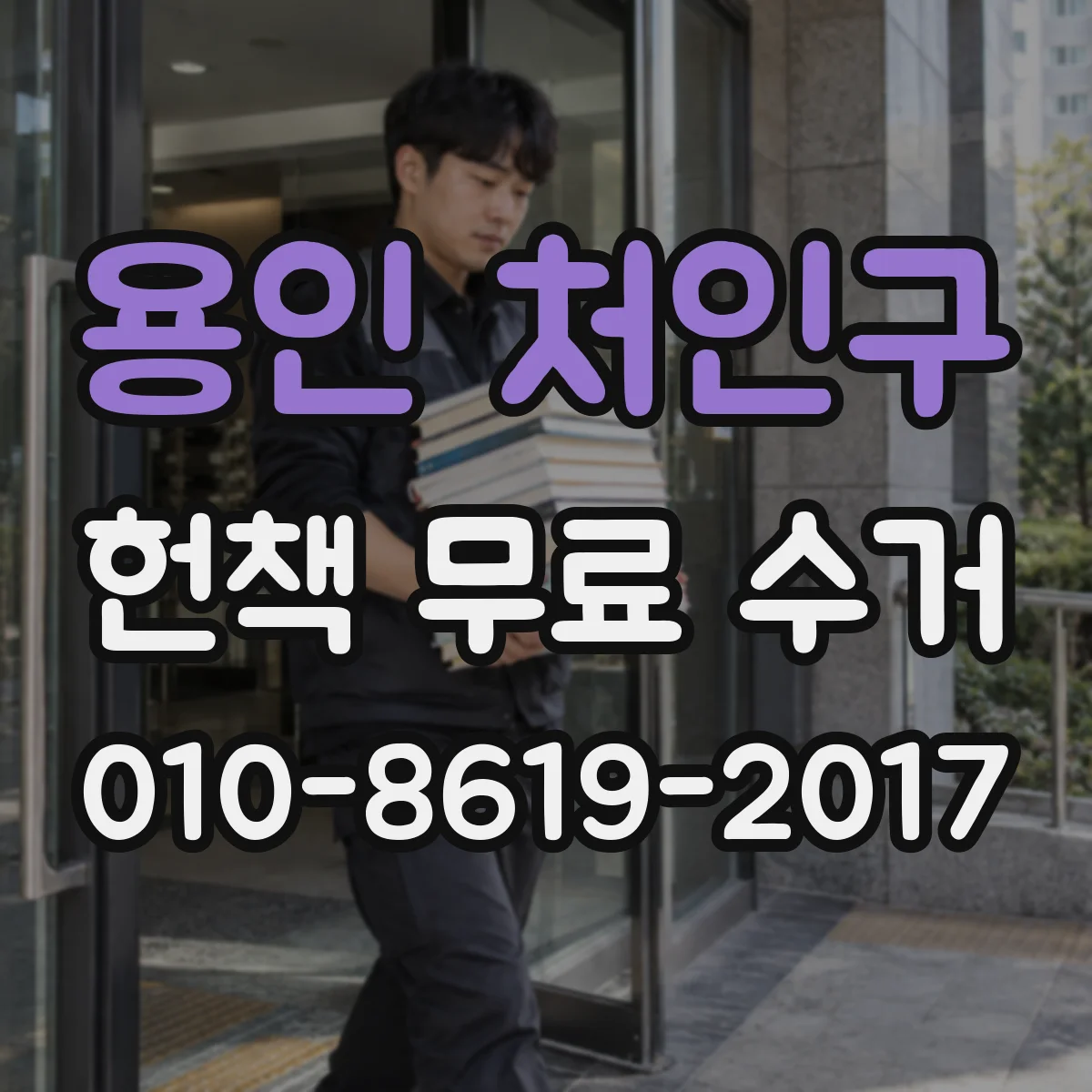용인 처인구 헌책 무료 수거 배송형 수거와 방문형 차이 한눈에
