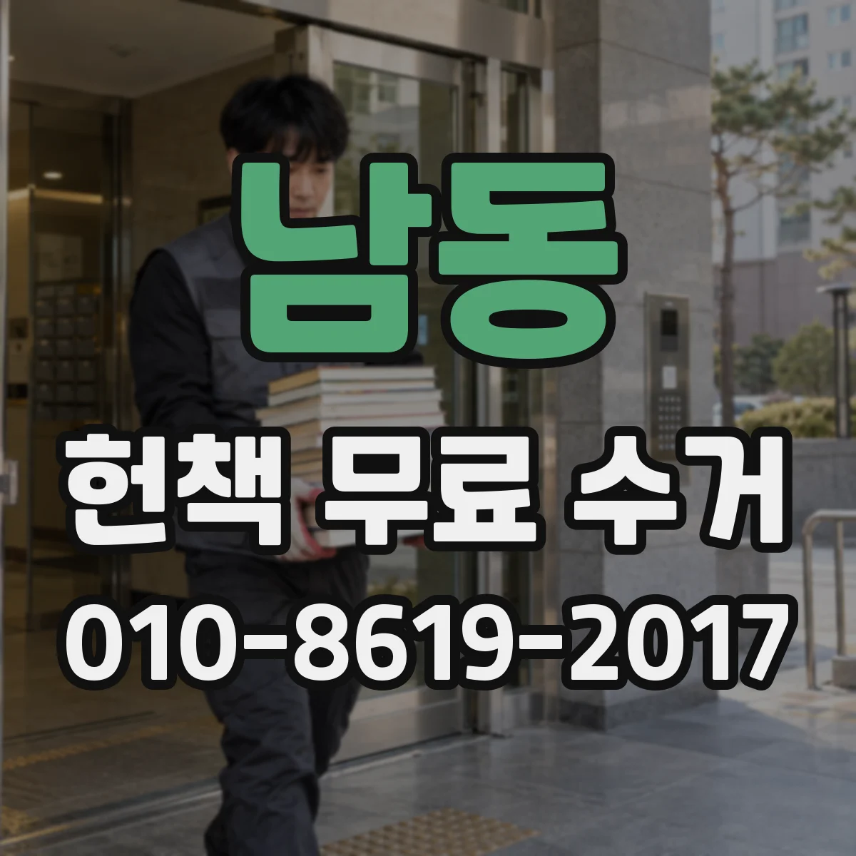 남동 헌책 무료 수거