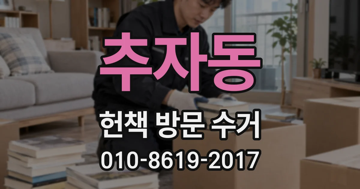 추자동 헌책 방문 수거