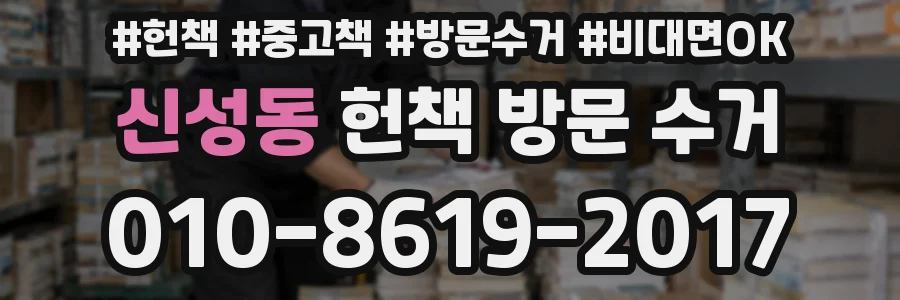 신성동 헌책 방문 수거