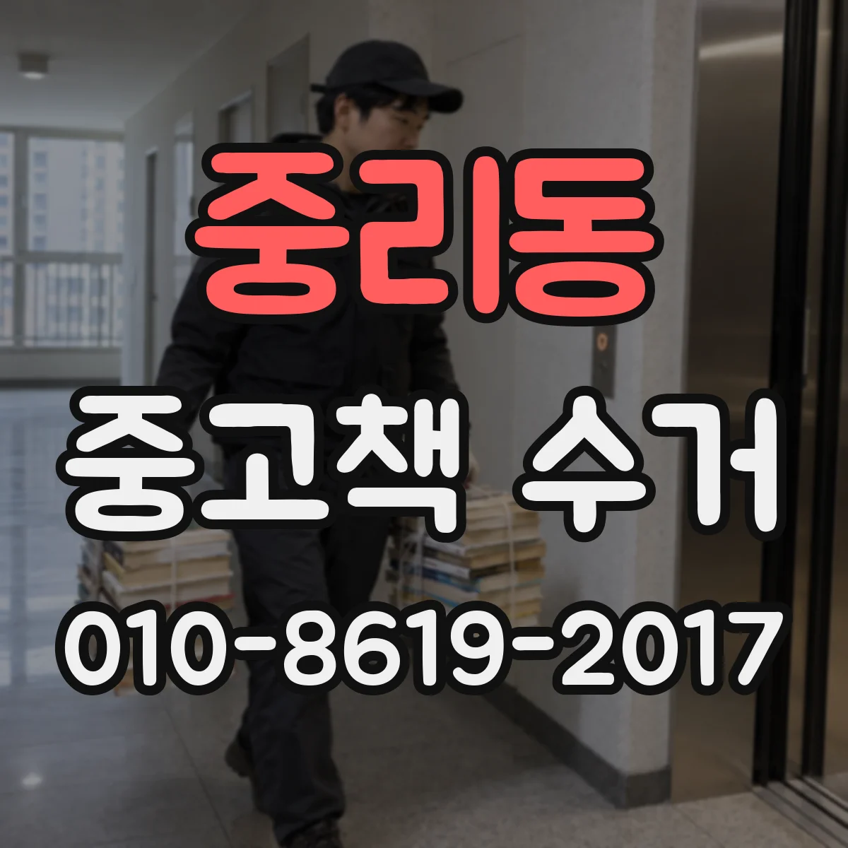 중리동 중고책 수거