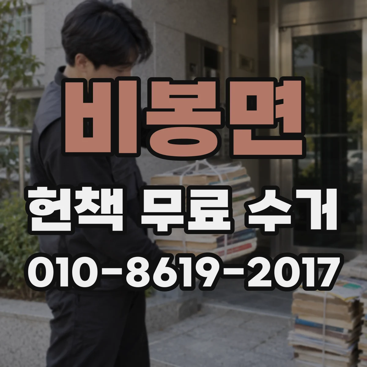 비봉면 헌책 무료 수거