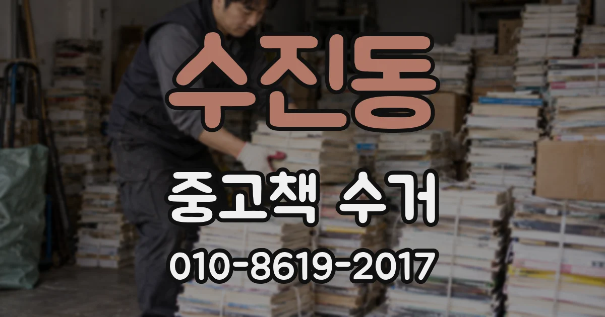 수진동 중고책 수거