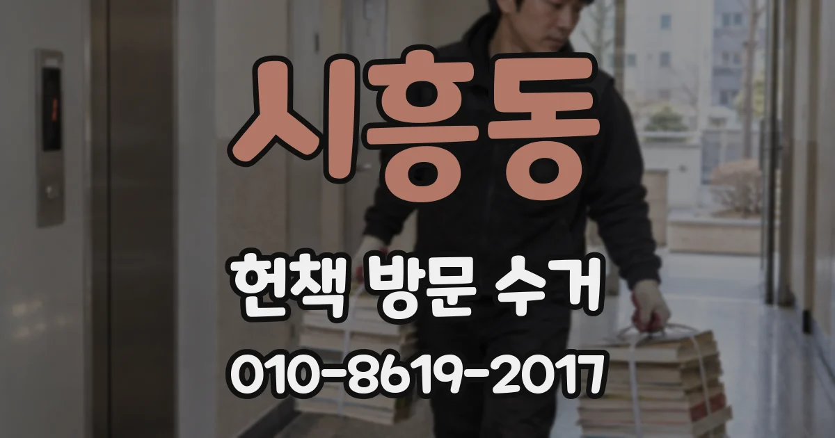 시흥동 헌책 방문 수거