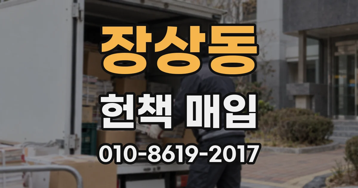 장상동 헌책 매입