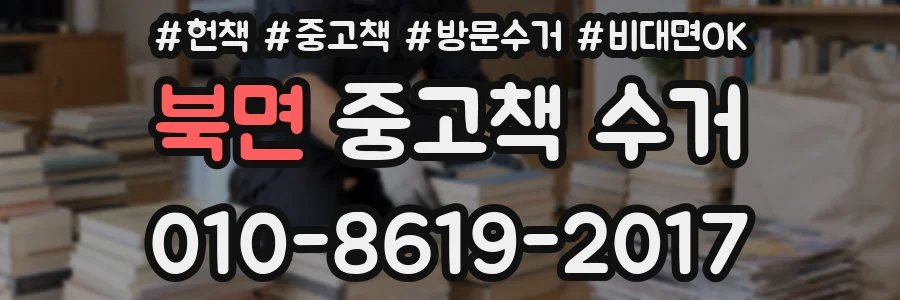북면 중고책 수거