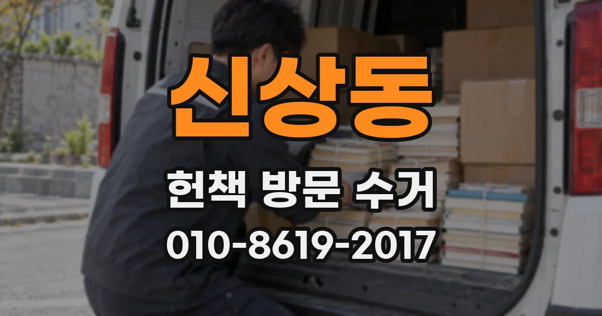 신상동 헌책 방문 수거