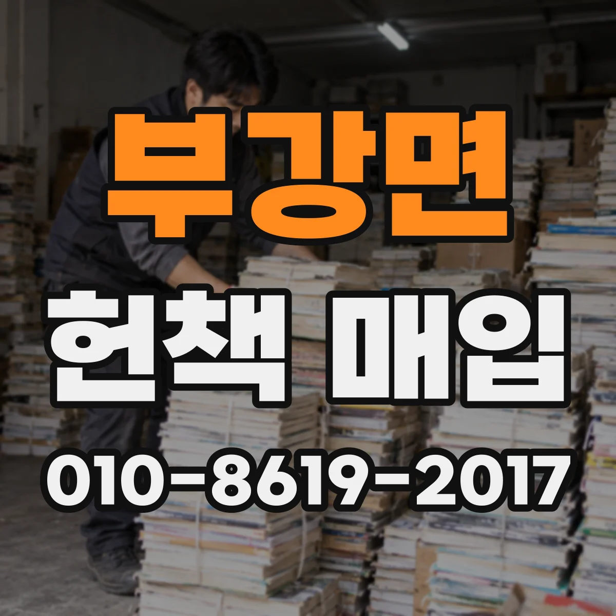 부강면 헌책 매입