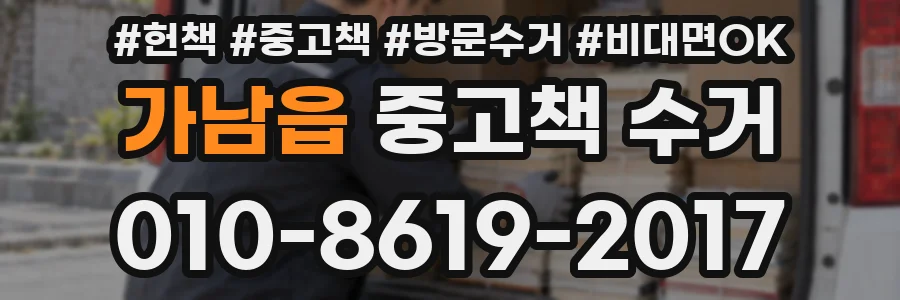 가남읍 중고책 수거
