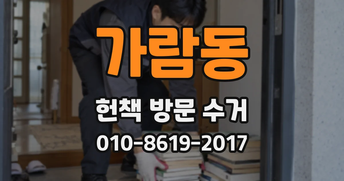 가람동 헌책 방문 수거