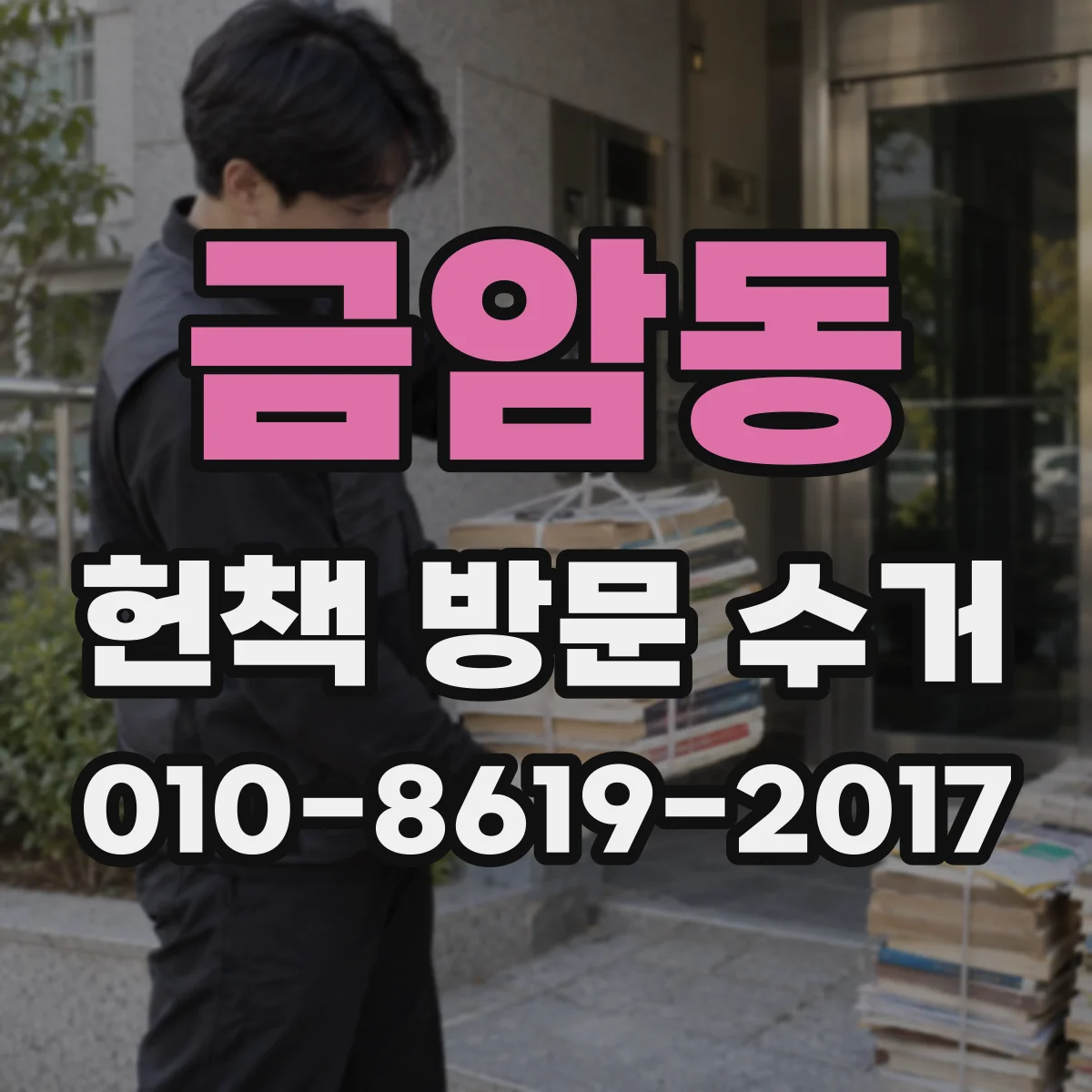 금암동 헌책 방문 수거